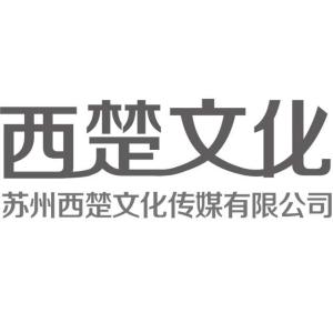 蘇州西楚文化傳媒