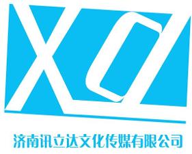 濟南訊立達文化傳媒