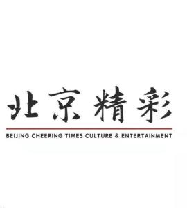 北京精彩時間文化傳媒 打造文化傳媒領域的創(chuàng)新標桿